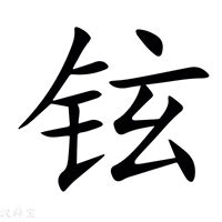 铉的意思|铉:汉字铉的意思/解释/字义/来源